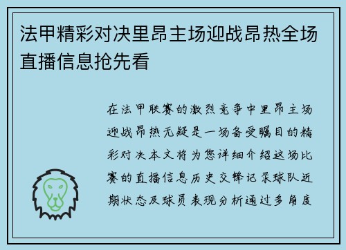 法甲精彩对决里昂主场迎战昂热全场直播信息抢先看