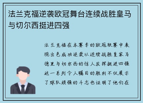 法兰克福逆袭欧冠舞台连续战胜皇马与切尔西挺进四强