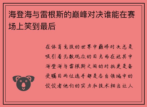 海登海与雷根斯的巅峰对决谁能在赛场上笑到最后