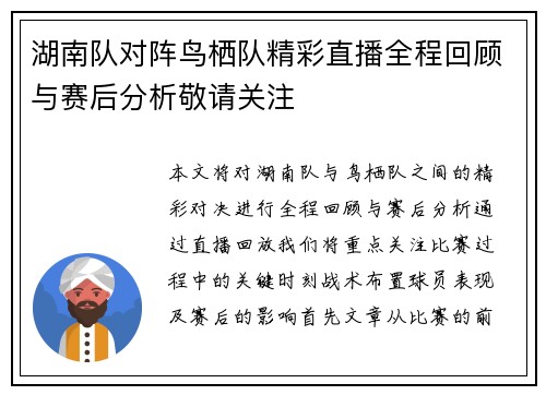 湖南队对阵鸟栖队精彩直播全程回顾与赛后分析敬请关注