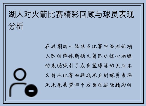 湖人对火箭比赛精彩回顾与球员表现分析