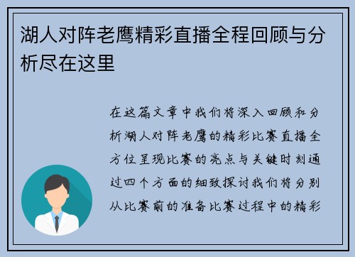湖人对阵老鹰精彩直播全程回顾与分析尽在这里