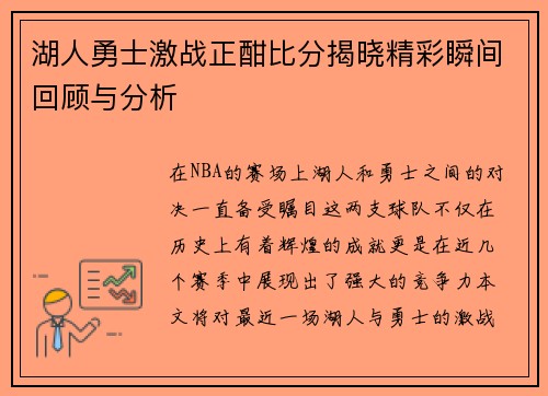 湖人勇士激战正酣比分揭晓精彩瞬间回顾与分析