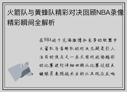 火箭队与黄蜂队精彩对决回顾NBA录像精彩瞬间全解析