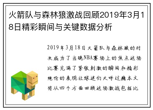 火箭队与森林狼激战回顾2019年3月18日精彩瞬间与关键数据分析