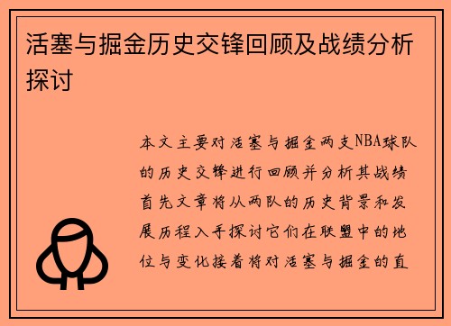 活塞与掘金历史交锋回顾及战绩分析探讨