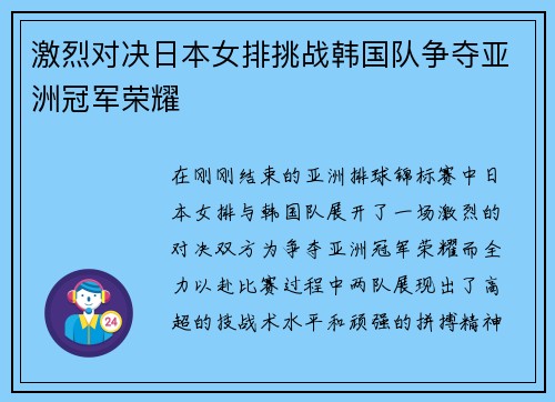 激烈对决日本女排挑战韩国队争夺亚洲冠军荣耀