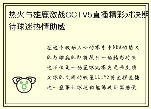 热火与雄鹿激战CCTV5直播精彩对决期待球迷热情助威