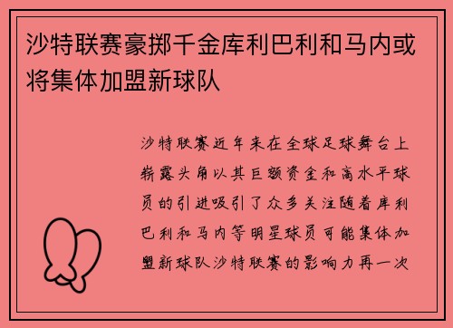 沙特联赛豪掷千金库利巴利和马内或将集体加盟新球队