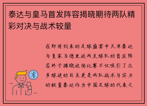 泰达与皇马首发阵容揭晓期待两队精彩对决与战术较量