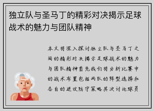 独立队与圣马丁的精彩对决揭示足球战术的魅力与团队精神