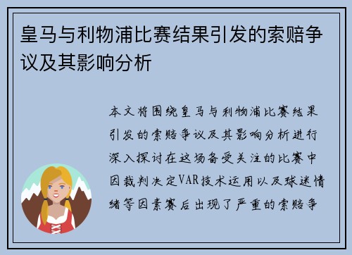 皇马与利物浦比赛结果引发的索赔争议及其影响分析