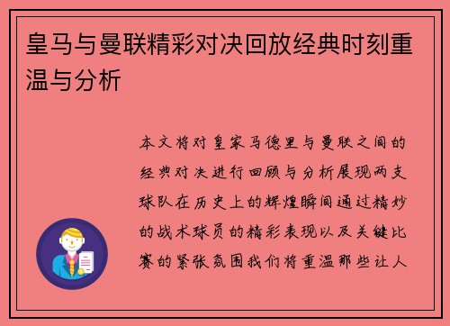 皇马与曼联精彩对决回放经典时刻重温与分析