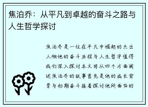 焦泊乔：从平凡到卓越的奋斗之路与人生哲学探讨