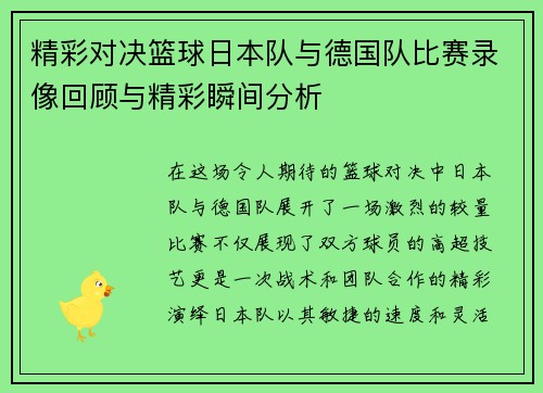 精彩对决篮球日本队与德国队比赛录像回顾与精彩瞬间分析