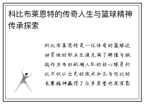 科比布莱恩特的传奇人生与篮球精神传承探索