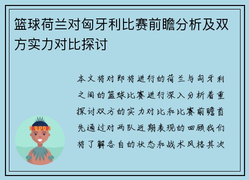 篮球荷兰对匈牙利比赛前瞻分析及双方实力对比探讨