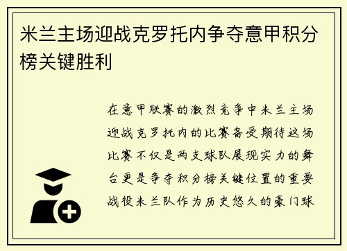 米兰主场迎战克罗托内争夺意甲积分榜关键胜利