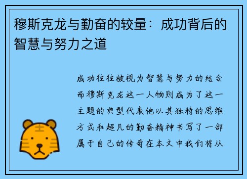 穆斯克龙与勤奋的较量：成功背后的智慧与努力之道