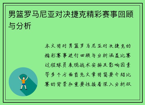 男篮罗马尼亚对决捷克精彩赛事回顾与分析
