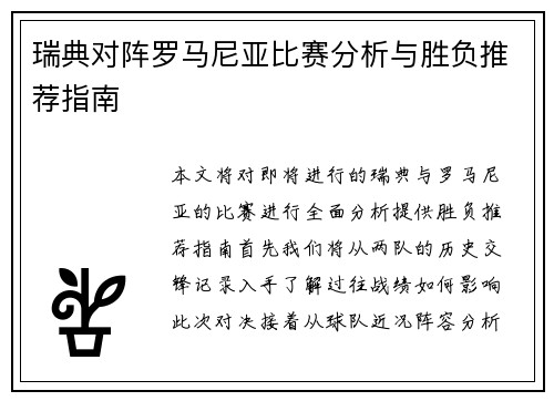 瑞典对阵罗马尼亚比赛分析与胜负推荐指南