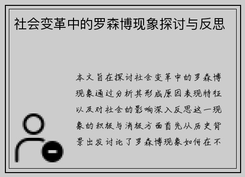 社会变革中的罗森博现象探讨与反思
