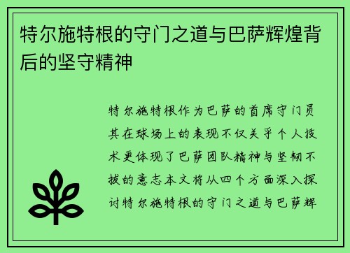 特尔施特根的守门之道与巴萨辉煌背后的坚守精神