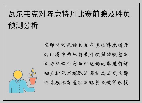 瓦尔韦克对阵鹿特丹比赛前瞻及胜负预测分析