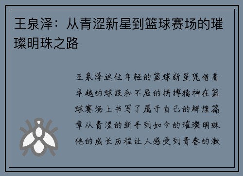 王泉泽：从青涩新星到篮球赛场的璀璨明珠之路