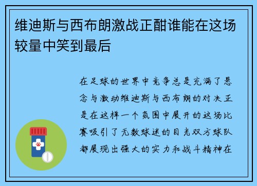 维迪斯与西布朗激战正酣谁能在这场较量中笑到最后