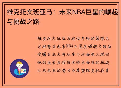 维克托文班亚马：未来NBA巨星的崛起与挑战之路