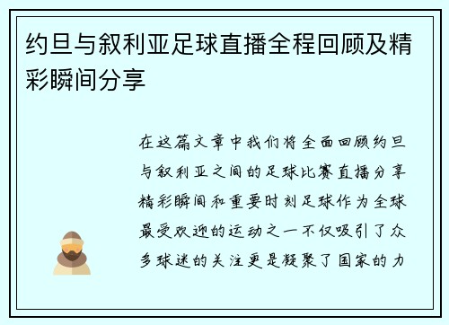 约旦与叙利亚足球直播全程回顾及精彩瞬间分享