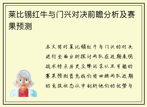 莱比锡红牛与门兴对决前瞻分析及赛果预测