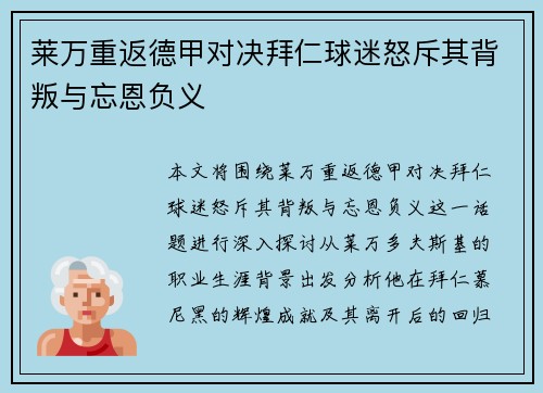莱万重返德甲对决拜仁球迷怒斥其背叛与忘恩负义
