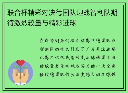 联合杯精彩对决德国队迎战智利队期待激烈较量与精彩进球