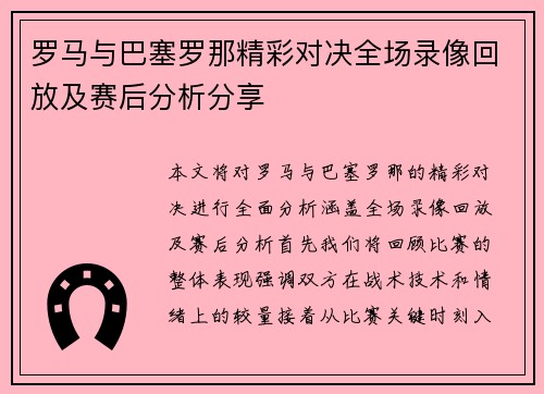 罗马与巴塞罗那精彩对决全场录像回放及赛后分析分享