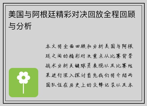 美国与阿根廷精彩对决回放全程回顾与分析