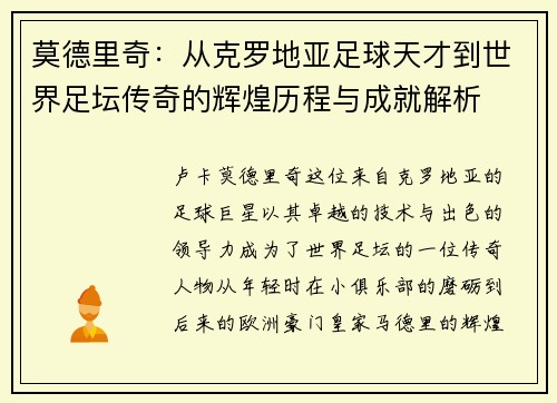 莫德里奇：从克罗地亚足球天才到世界足坛传奇的辉煌历程与成就解析