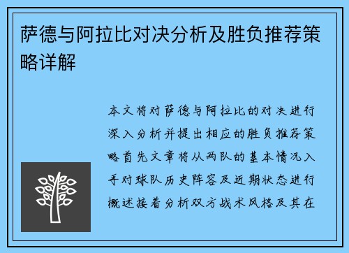萨德与阿拉比对决分析及胜负推荐策略详解