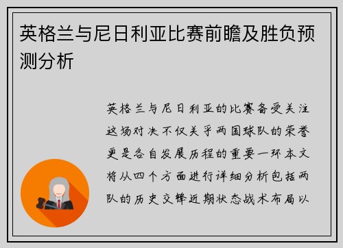 英格兰与尼日利亚比赛前瞻及胜负预测分析