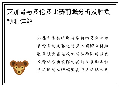 芝加哥与多伦多比赛前瞻分析及胜负预测详解