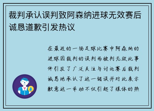 裁判承认误判致阿森纳进球无效赛后诚恳道歉引发热议