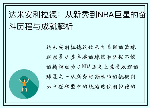 达米安利拉德：从新秀到NBA巨星的奋斗历程与成就解析