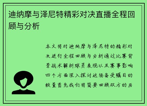 迪纳摩与泽尼特精彩对决直播全程回顾与分析