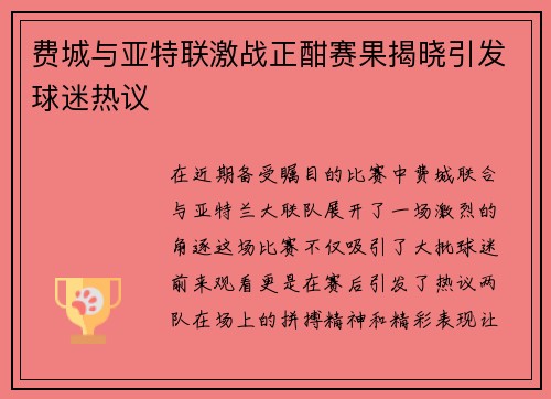 费城与亚特联激战正酣赛果揭晓引发球迷热议