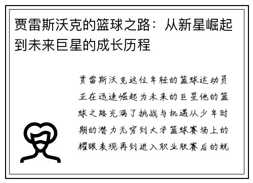 贾雷斯沃克的篮球之路：从新星崛起到未来巨星的成长历程