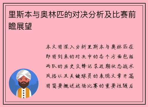 里斯本与奥林匹的对决分析及比赛前瞻展望