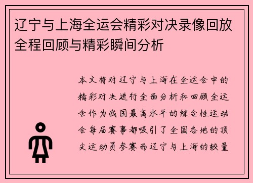 辽宁与上海全运会精彩对决录像回放全程回顾与精彩瞬间分析