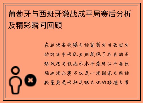 葡萄牙与西班牙激战成平局赛后分析及精彩瞬间回顾