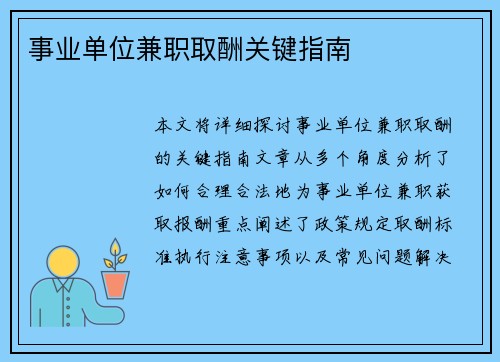 事业单位兼职取酬关键指南